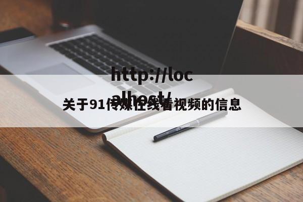 关于91传媒在线看视频的信息