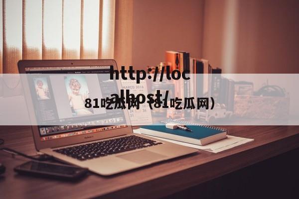 81吃瓜网（81吃瓜网）