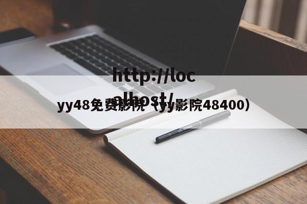 yy48免费影院（yy影院48400）