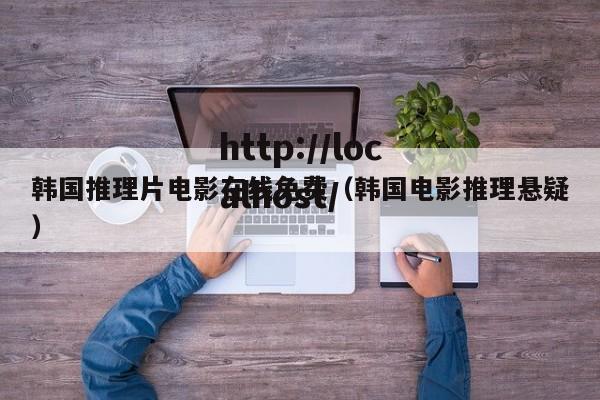 韩国推理片电影在线免费（韩国电影推理悬疑）