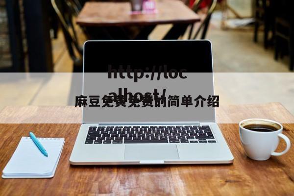 麻豆免黄免费的简单介绍