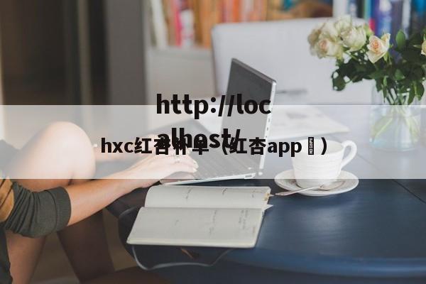 hxc红杏补单（红杏app ）