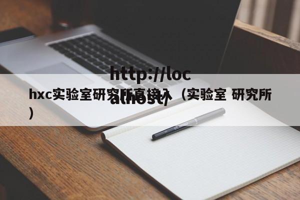 hxc实验室研究所直接入（实验室 研究所）