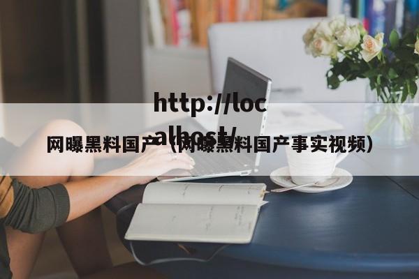 网曝黑料国产（网曝黑料国产事实视频）