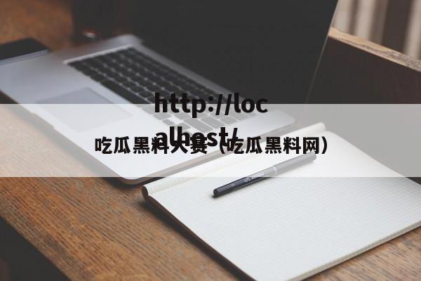 吃瓜黑料大赛（吃瓜黑料网）