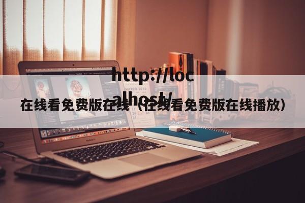 在线看免费版在线（在线看免费版在线播放）