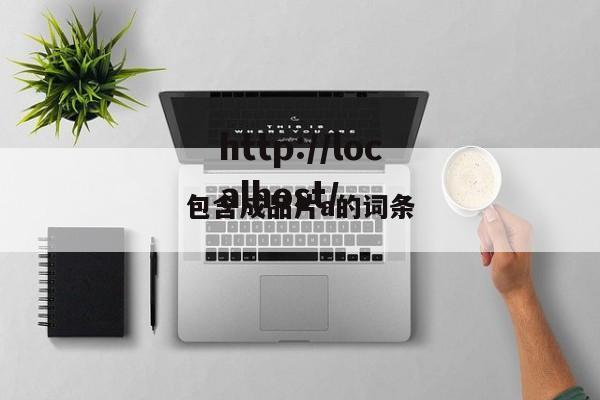 包含成品片a的词条
