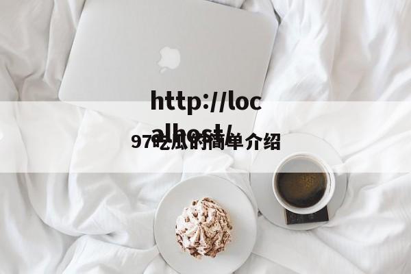 97吃瓜的简单介绍