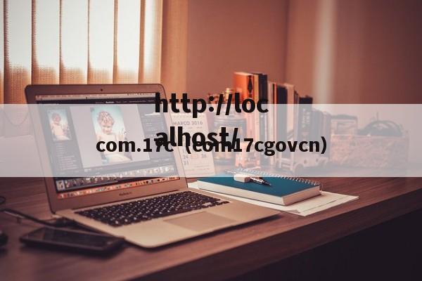 com.17c（com17cgovcn）