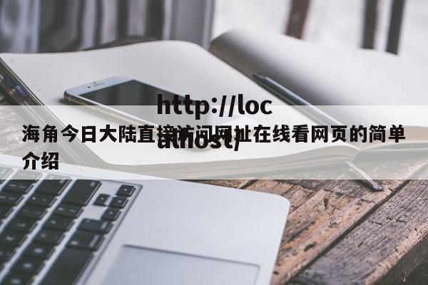海角今日大陆直接访问网址在线看网页的简单介绍