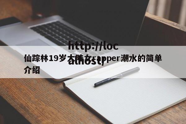 仙踪林19岁大陆女rapper潮水的简单介绍