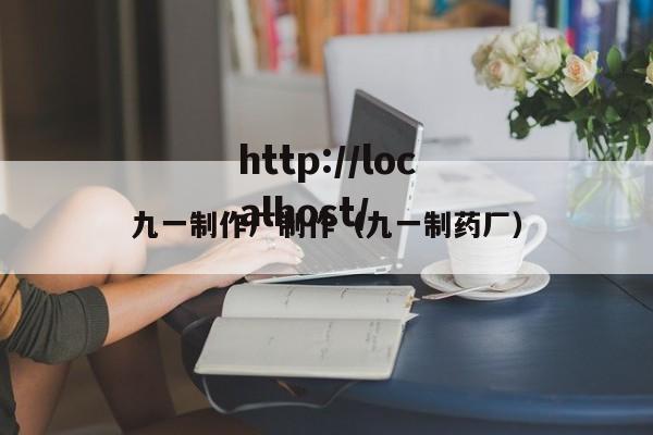 九一制作厂制作（九一制药厂）
